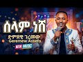 ሰላም ነሽ ገረመው አሰፋ AI Cover Music Geremew Assefa Selam Nesh Ethiopian Amharic Music 2026 