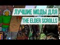 ТОП лучших модов TES | В ожидании The Elder Scrolls 6