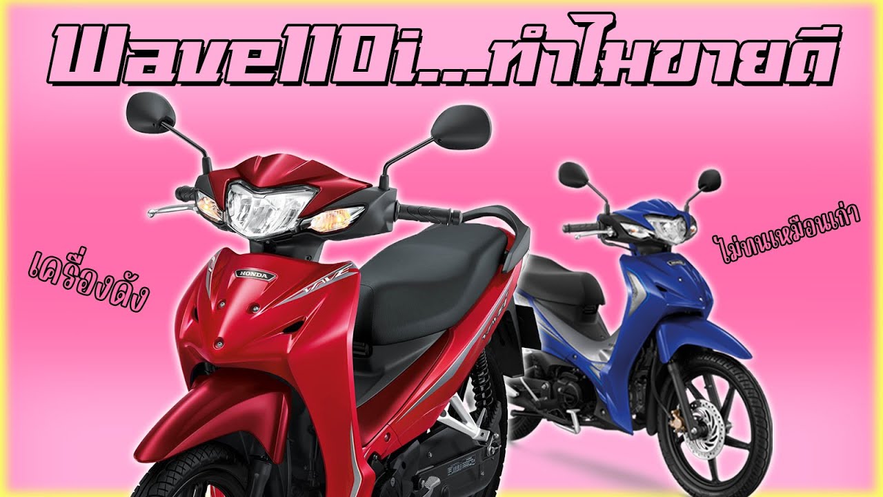 Honda Wave 110i ขี่เวฟแล้วเซฟตังค์...รึเปล่า !?