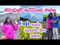 නිවාඩුවේ ගිය Fuji ගමන🏔| Mt. Fuji tour in japan|Life in japan|sinhala vlog