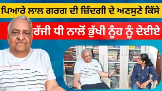 ਡਾ. ਪਿਆਰੇ ਲਾਲ ਗਰਗ ਨੇ ਆਪਣੀ ਜ਼ਿੰਦਗੀ ਦੇ ਅਣਸੁਣੇ ਕਿੱਸੇ ਕੀਤੇ ਸਾਂਝੇ | Dr. Pyare Lal Garg | RD Productions |