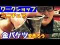 ワークショップ【ミニチュア金バケツ】を作る。ドールハウスを作ろう‼️