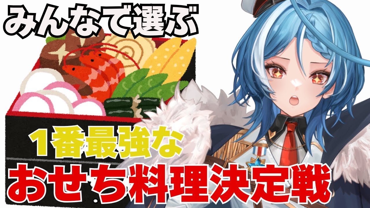 一番おいしいおせち料理決定選】おせちって何？みんな教えてーーーーー ...