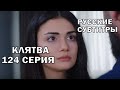 КЛЯТВА 124 СЕРИЯ РУССКИЕ СУБТИТРЫ. Yemin 124. Bölüm