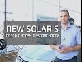 Hyundai Solaris New. Комплектация Elegance + пакет Свет+Безопасность