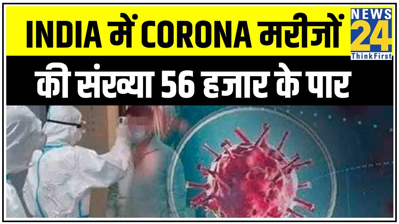 India में Corona मरीजों की संख्या 56 हजार के पार, पिछले 24 घंटे में 103 की मौत || News24