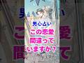 【間違いなんて一つもない】今の彼の気持ち。本当の男心リーディング! #占い #大好きな人の気持ち #tarot #占い #相手の本音 #タロット