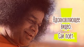 ШРИ САТЬЯ САИ БАБА. Вдохновляющее видео. Саи поет || Inspirational video. Sathya Sai Baba sings