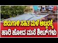 ಬಿರುಗಾಳಿ ಸಹಿತ ಮಳೆ ಅಬ್ಬರಕ್ಕೆ ಹಾರಿ ಹೋದ ಮನೆ ಶೀಟ್ ಗಳು | Heay Rain In Yadgiri
