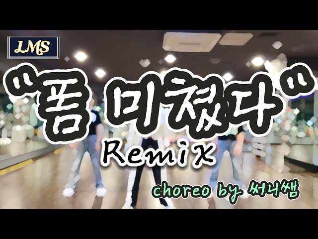 #폼미쳤다 Remix / 영탁(다이어트댄스) [mirrored] class=