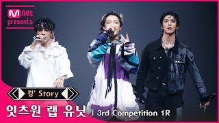 [킹’ Story] ♬ 잇츠원(랩 유닛 BOBBY, 휘영, 선우) - Full DaSH @3차 경연 1R