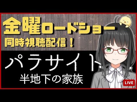 【 同時視聴 】 金曜ロードショー 「 パラサイト 半地下の家族 」【 映画 / Vtuber 】