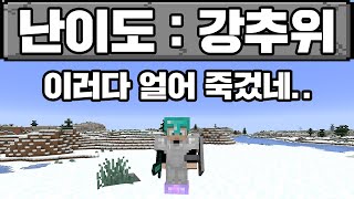 마인크래프트, 한파 세상에서 살아남기