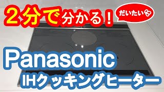 2分で（だいたい）分かる！Panasonic IHクッキングヒーターのご紹介！