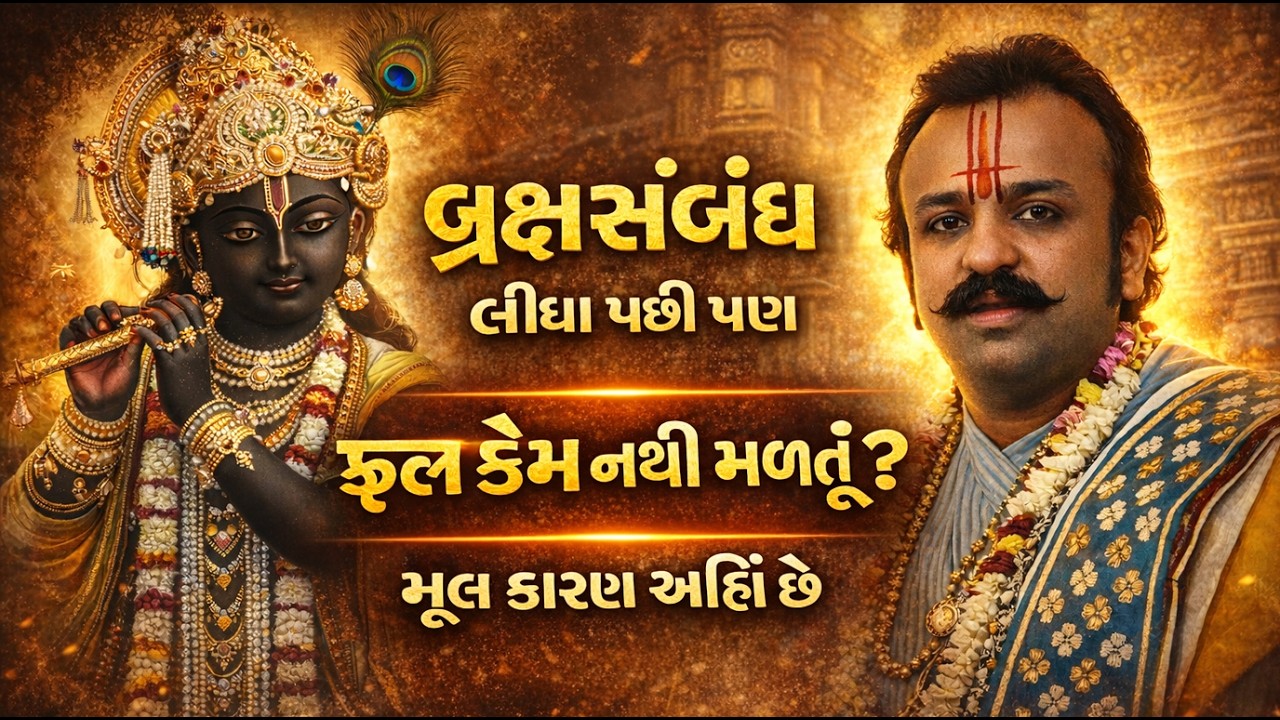 બ્રહ્મસંબંધ લેતા પહેલા આ જાણવું જ જરૂરી — નહીંતર નુકસાન નિશ્ચિત