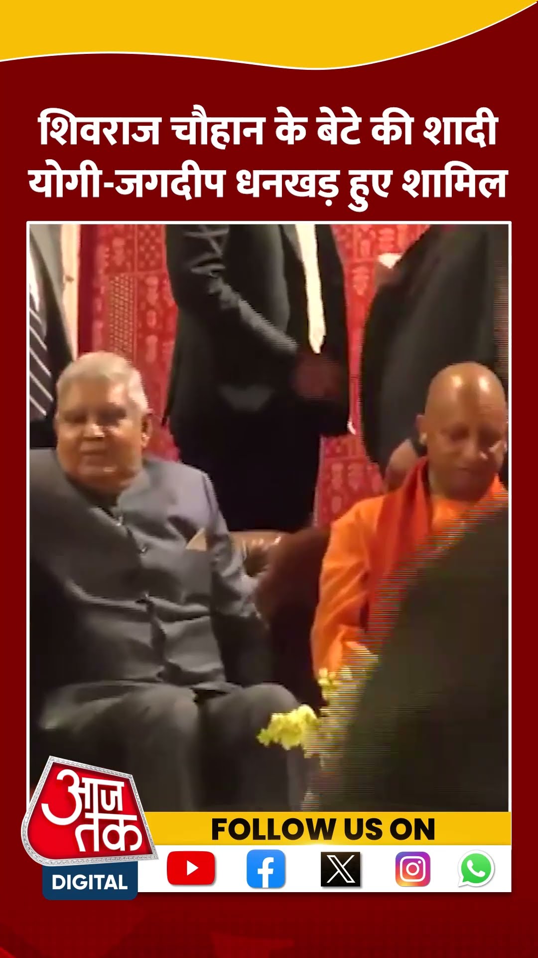 शादी के बंधन में बंधे Shivraj Singh Chouhan के छोटे बेटे Kunal #shortsvideo #cmyogi #aajtakdigital