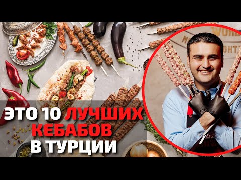 Топ 10 Самых Вкусных Кебабов в Мире | Путеводитель по Турецким Кебабам