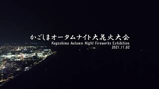 かごしま錦江湾サマーナイト大花火大会 公式サイト