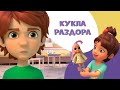 Кукла раздора. Про Миру и Гошу. Мультфильм для детей.