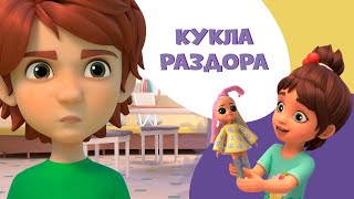 Кукла раздора. Про Миру и Гошу. Мультфильм для детей.