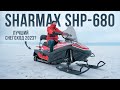 Обзор снегохода Sharmax SHP-680. Бы