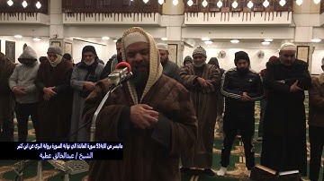 ما تيسر من سورة المائدة من الاية  53 الي اخر السورة برواية البزي عن ابن كثير الشيخ عبد الخالق عطية