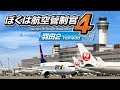 ぼくは航空管制官4　羽田2