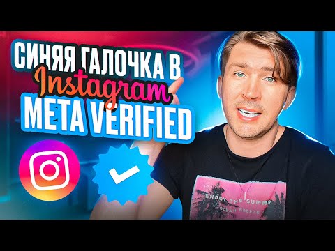 Как Получить Синюю Галочку В Instagram Meta Verified