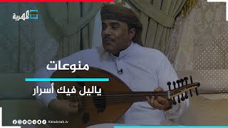 الفنان محمد مشعجل.. ياليل فيك أسرار وعلومك علوم