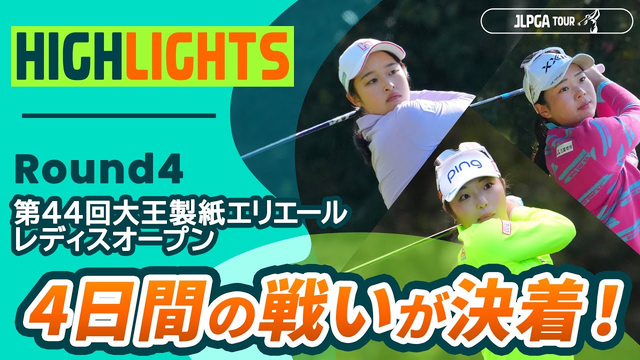 ロングハイライト】 第44回大王製紙エリエールレディスオープン
