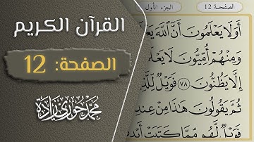 القرآن الكريم - الصفحة 12 || القارئ محمد حوري زاده
