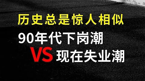 歷史總是驚人相似？90年代下崗潮和2023年失業潮大對比 - 天天要聞