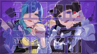 【リリックビデオ】カショオ化SHOW / twinpale