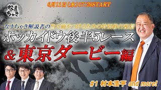 【ホッカイドウ競馬2025】6/11（水）なまちゃき解説者による特別修行配信！！＆東京ダービー全力応援！