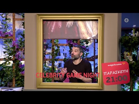 Celebrity Game Night | Παρασκευή 4/6, 21:00 (trailer)