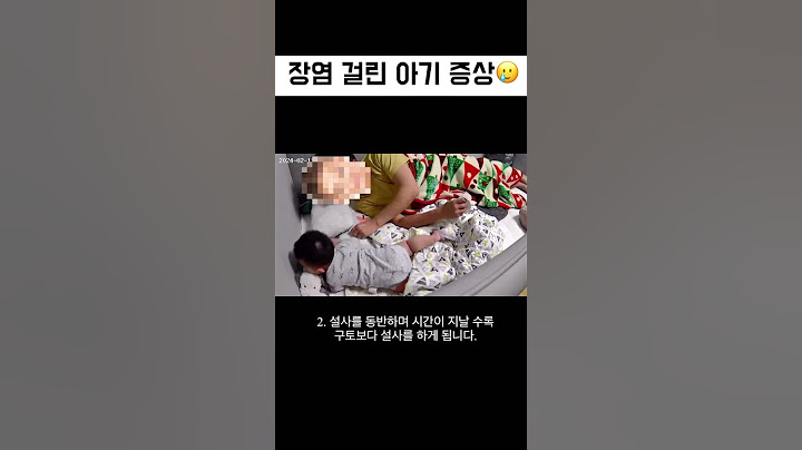 장염 걸린 아기 증상