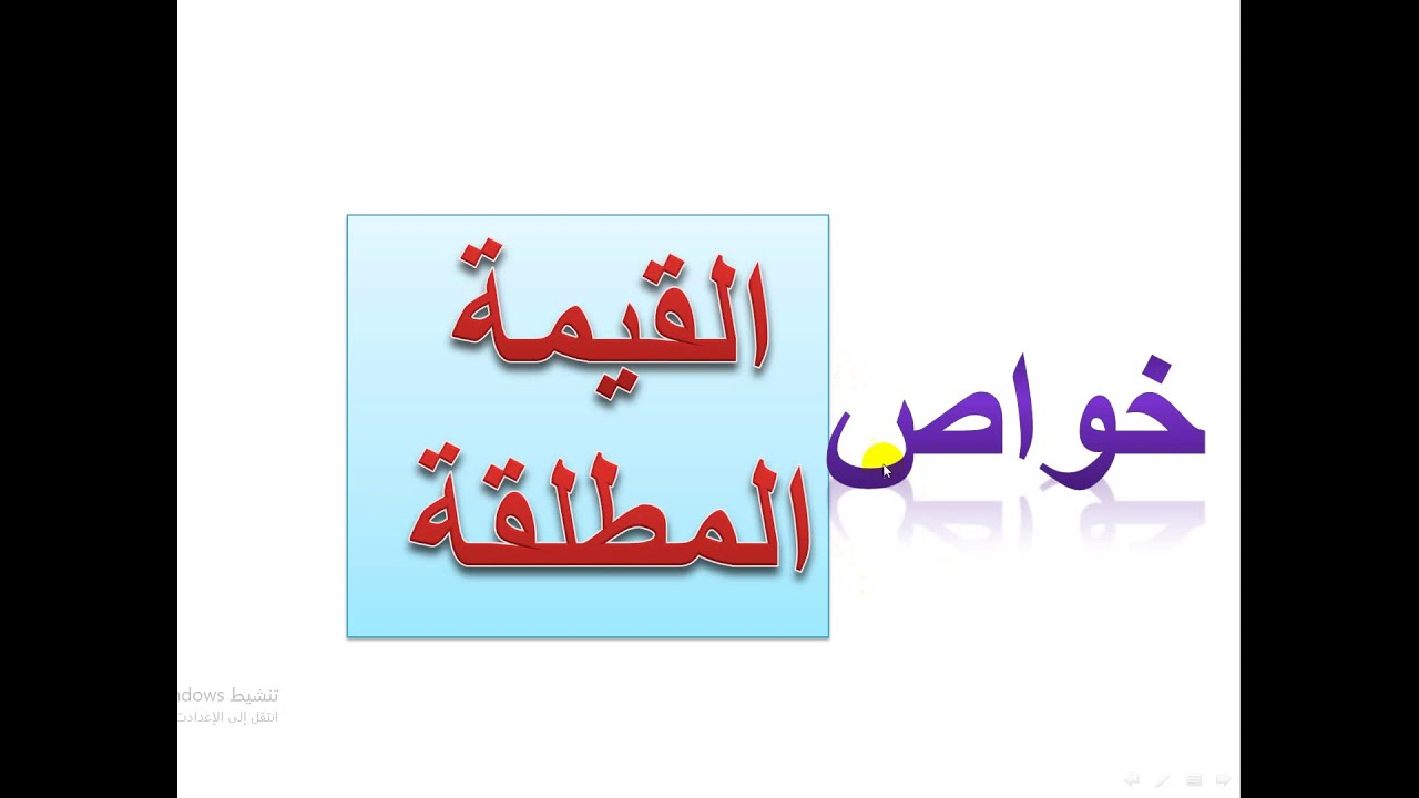 خواص القيمة المطلقة