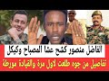 الناشـط الفاضل منصور جاب التفاصـيل من جوه لاول مرة تطلع الكلام دا والقيادة مـورطـة بهذا السبب