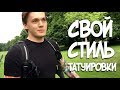 Download Свой стиль татуировки. Свой стиль татуировки.