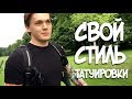 Свой стиль татуировки.