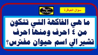 الغاز مضحكه ترفع الضغط | اسئله سهلة وصعبة ومحيرة #ألغاز_مضحكة