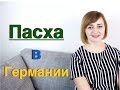 Пасха в Германии - как немцы празднуют пасху - Ostern