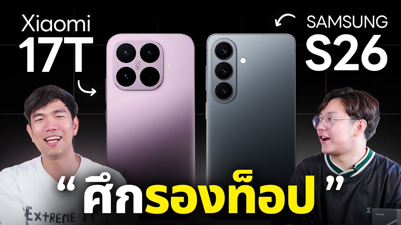 Xiaomi 17T Vs Samsung S26 ต่างกันเป็นหมื่น ตัวรองเรือธง เลือกเครื่องไหนดี?
