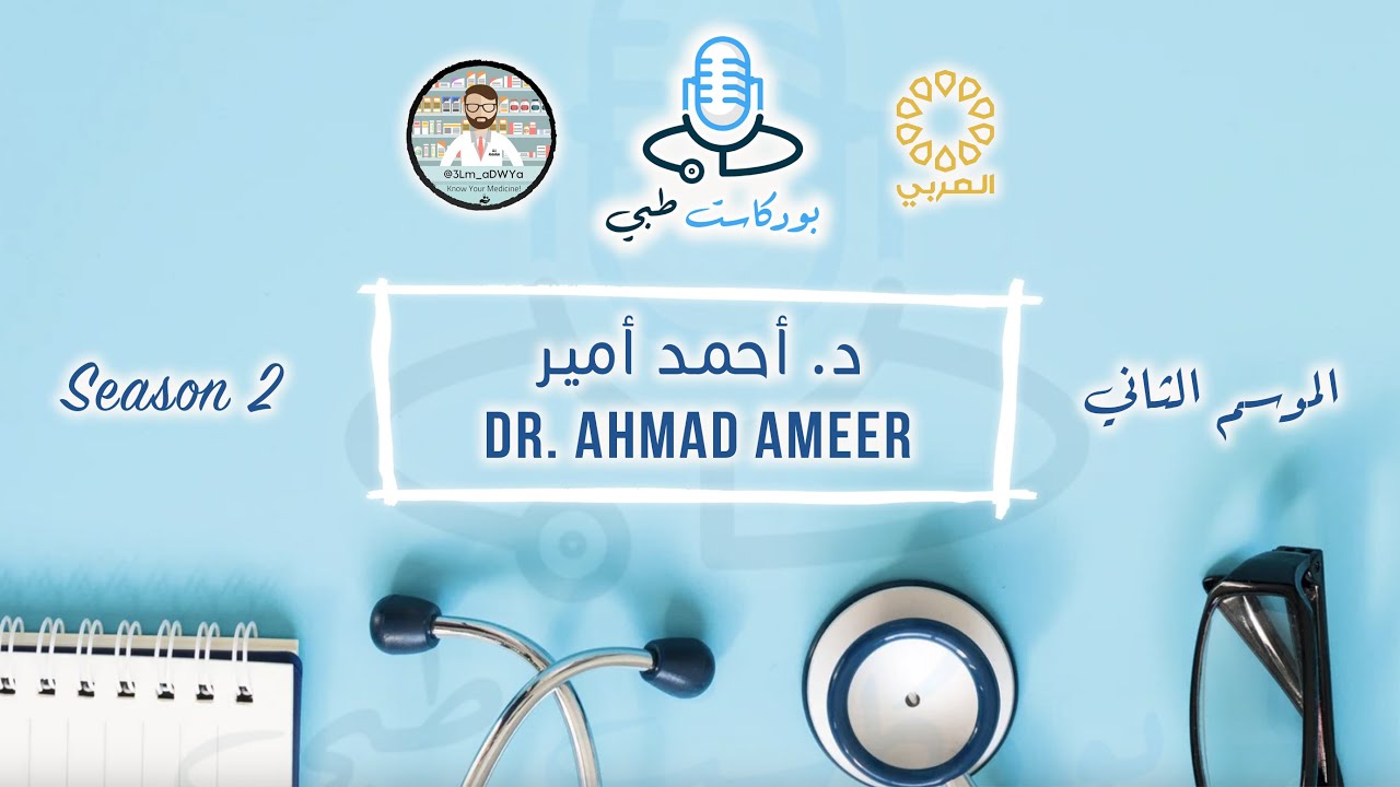 م٢-الحلقة ٥٨ | بودكاست طبي | د. أحمد أمير | جراحة الاوعية الدموية | S2-Ep58 | Medical Podcast