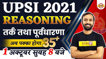 UPSI 2021 Preparation | Reasoning Classes | तर्क तथा पूर्वधारणा ​​| By DEEPAK SIR | @Live at 8 AM
