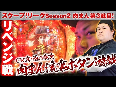 スクープリーグ! season2 vol.12