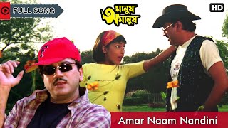Amar Naam Nandini | Full Song | Manush Amanush | Chiranjit | Rituparna | Eskay Movies