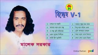 Malek Sarkar | Emon Sukher Nishite | এমন সুখের নিশীতে | Bangla Bicched Album
