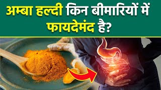 Amba Haldi Benefits: अम्बा हल्दी किसे कहते है | White Turmeric Kin Bimari Mein Fayda Karta Hai...... screenshot 5