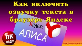 Как включить озвучку текста в браузере Яндекс screenshot 5
